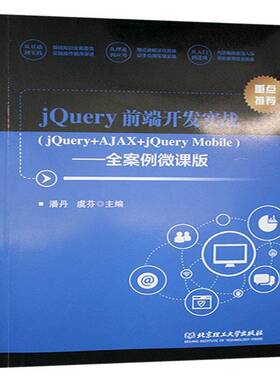 正版书籍 jQuery前端开发实战:jQuery+AJAX+jQuery Mobile : 全案例微潘丹北京理工大学出版社计算机与网络  人天书店畅销书排行榜