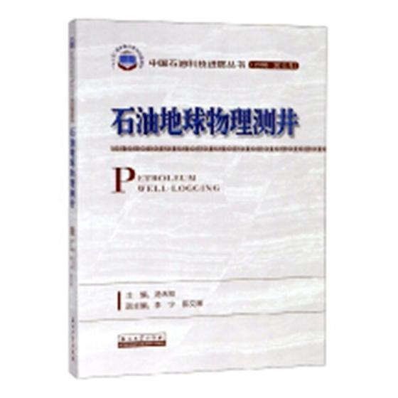 正版书籍 石油地球物理测井汤天知石油工业出版社自然科学油气测井 人天书店畅销书排行榜