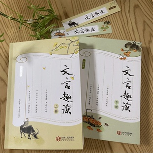 正版包邮 文言趣读入门 升级版 中学生教辅 900多则文言小品文 600多个文言知识点 媲美朱文君小古文迅速爱上文言轻松入门学文言