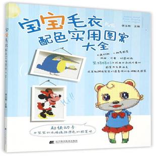 正版书籍 宝宝毛衣配色实用图案大全李玉栋辽宁科学技术出版社生活休闲  人天书店畅销书排行榜