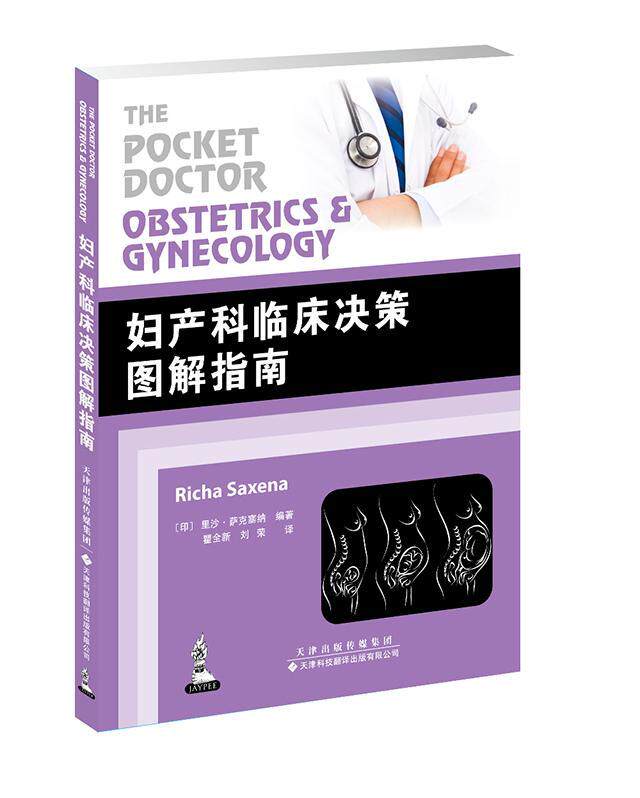 妇产科临床决策图解指南 里沙·萨克塞纳 妇产科病诊疗指南 医药卫生书籍