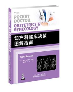 妇产科临床决策图解指南 里沙·萨克塞纳 妇产科病诊疗指南 医药卫生书籍