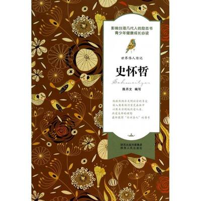正版书籍 史怀哲陈月文写陕西人民出版社传记  人天书店畅销书排行榜