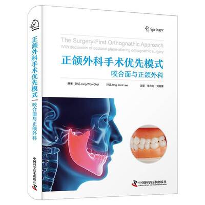 正版书籍 正颌外科手术优先模式:咬合面与正颌外科:with discussion of occlu_中国科学技术出版社医药卫生  人天书店畅销书排行榜