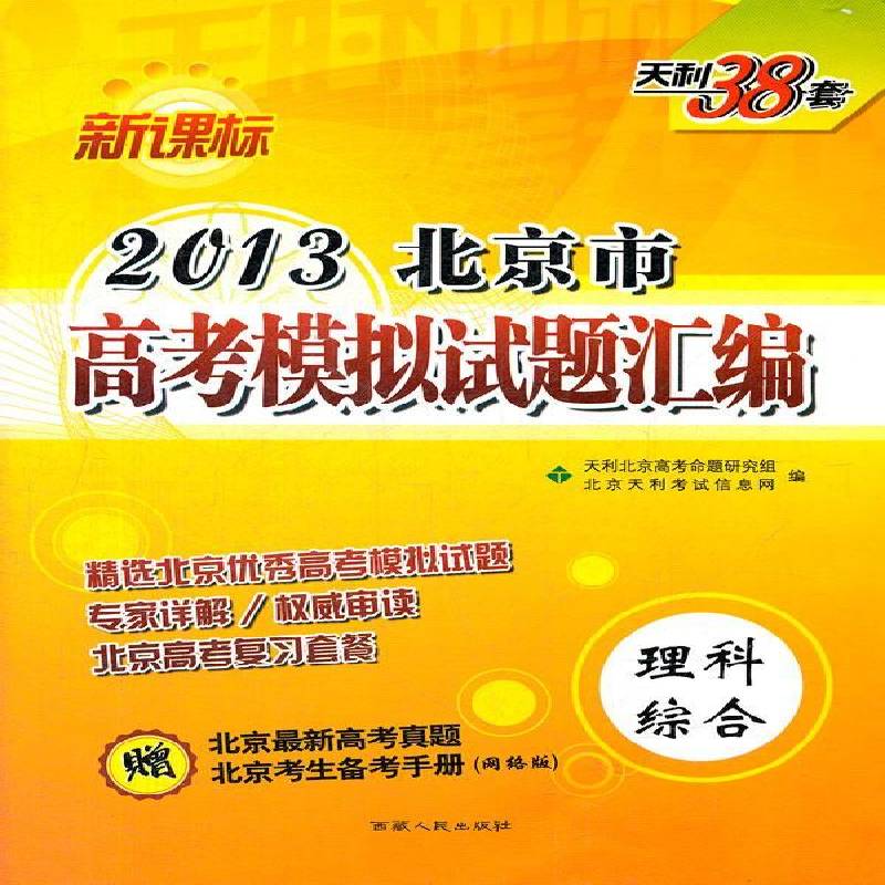 正版书籍 2013北京市高考模拟试题汇编:理科综合天利北京高考命题研究组人民出版社中小学教辅  人天书店畅销书排行榜