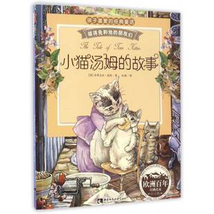 小猫汤姆毕翠克丝·波特西南师范大学出版 正版 朋友们 彼得兔和他 社儿童读物童话作品集英国现代小学生人天书店畅销书排行榜 书籍