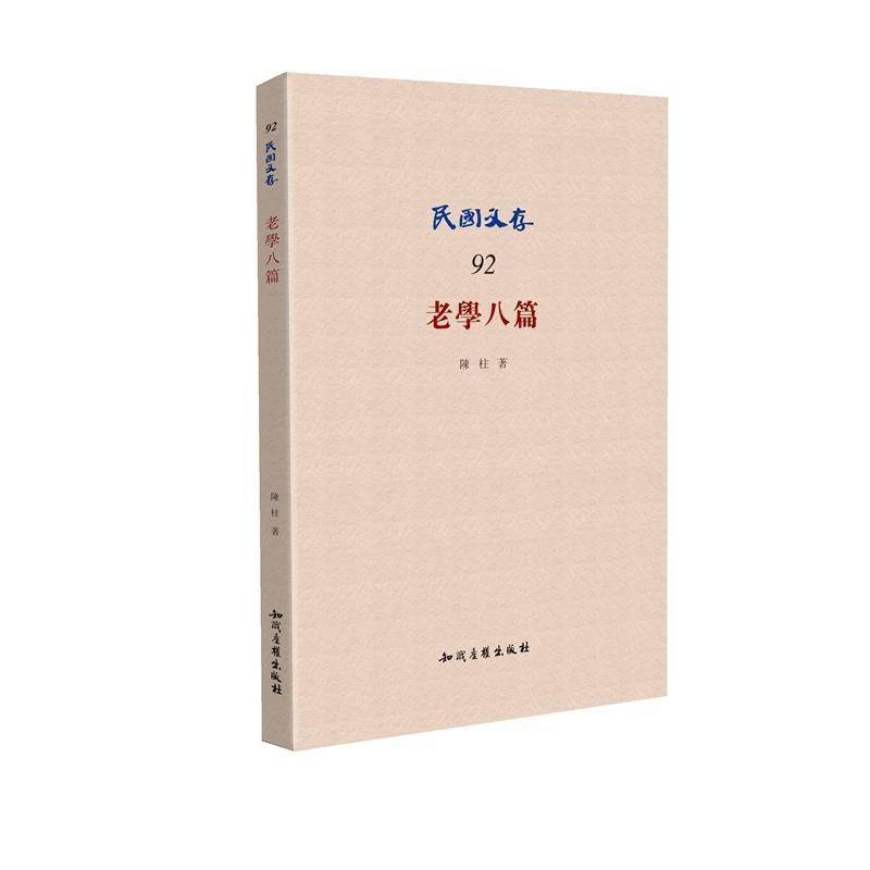 正版书籍 老学八篇陈柱知识产权出版社哲学宗教老子人物研究 人天书店畅销书排行榜