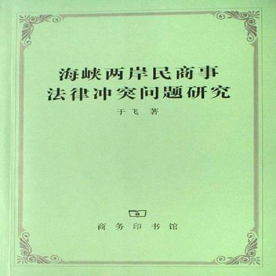 正版书籍 海峡两岸民商事法律冲突问题研究于飞商务印书馆法律民法对比研究中国 人天书店畅销书排行榜