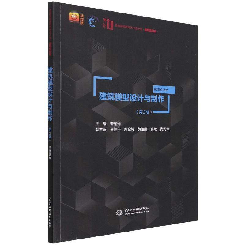 正版书籍 建筑模型设计与制作:微课曾丽娟中国水利水电出版社建筑模型设计高等学校教材模型制作高本科及以上人天书店畅销书排行榜图片