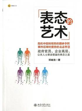 正版书籍 表态的艺术邓峻浩北京大学出版社励志与成功语言艺术 人天书店畅销书排行榜