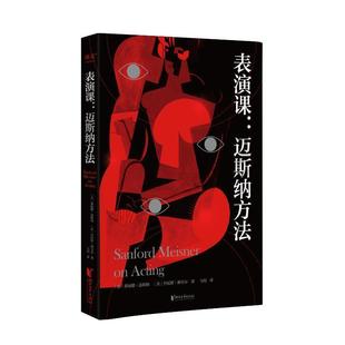 正版书籍 表演课:迈斯纳方法桑福德·迈斯纳浙江文艺出版社艺术  人天书店畅销书排行榜