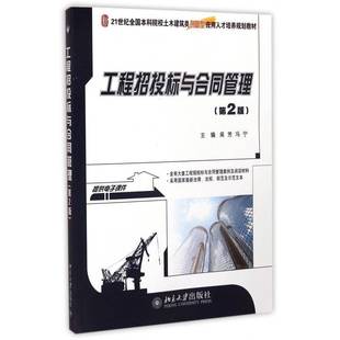 正版书籍 工程招投标与合同管理吴芳北京大学出版社教材  人天书店畅销书排行榜