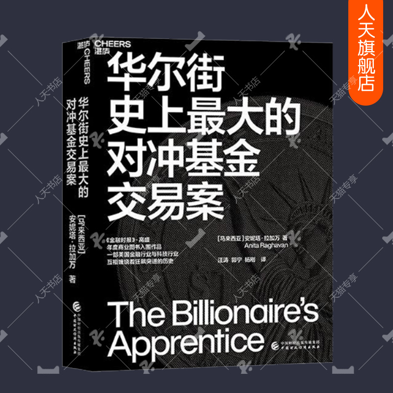 正版包邮 华尔街史上最大的对冲基金交易案 安妮塔·拉加万 湛庐文化 9787522314471 股票内幕交易案的交易 调查和审判始末