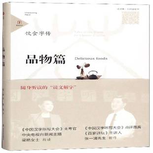 品物篇 饮食字传 Delicious foods张一清山东友谊出版 人天书店畅销书排行榜 正版 社社会科学 书籍