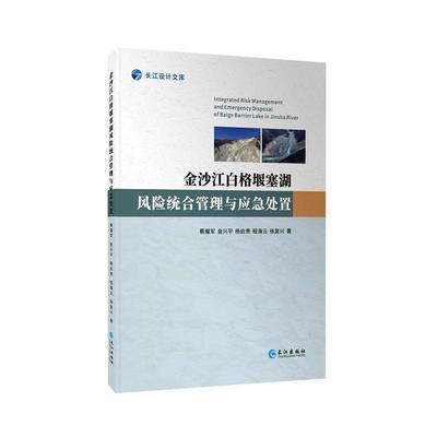 正版书籍 金沙江白格堰塞湖风险统合管理与应急处置蔡耀军长江出版社自然科学  人天书店畅销书排行榜