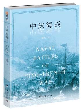 中法海战 陈悦 中法战争海战研究 历史书籍