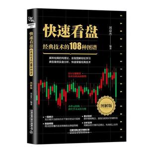 经典 股票入门基础知识操盘指标K线趋势技术分析零基础缠论炒股 技术 图解版 智慧实战教程投资理财股票书籍 108种图谱 快速看盘