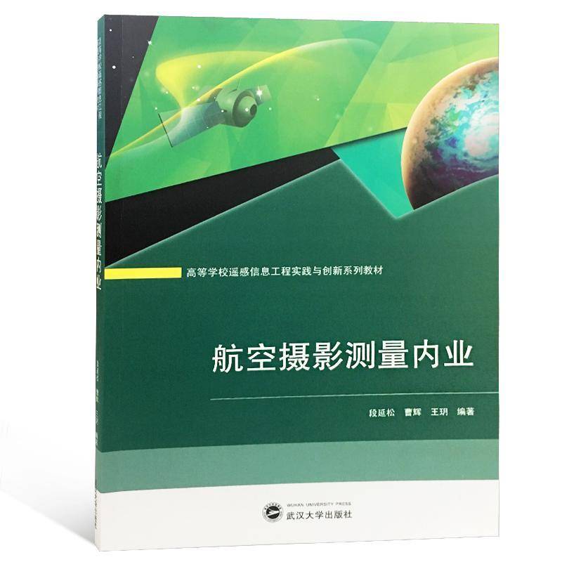正版书籍 航空摄影测量内业段延松武汉大学出版社自然科学航空摄影测量高等学校教材 人天书店畅销书排行榜