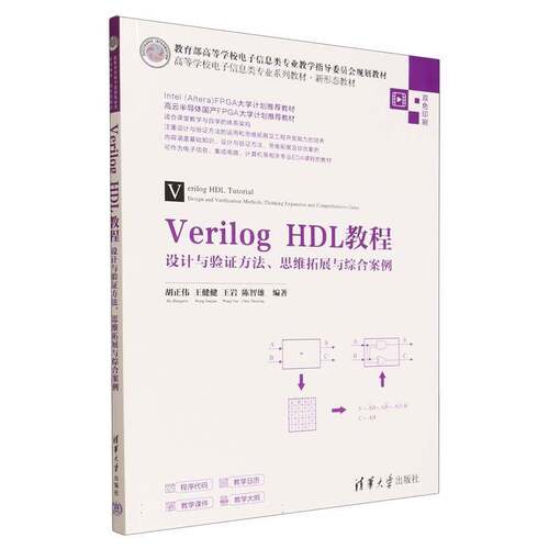 正版书籍 Verilog HDL教程:设计与验证方法、思维胡正伟清华大学出版社图书 通信工程等相关专业学生或数字集人天书店畅销书排行榜