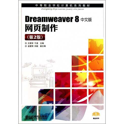 正版书籍 Dreamweaver 8中文版网页制作王君学人民邮电出版社计算机与网络 青年人天书店畅销书排行榜