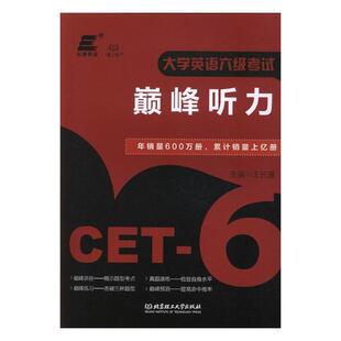 正版书籍 大学英语六级考试听力王长喜北京理工大学出版社外语英语听力高等学校教学参考资料 人天书店畅销书排行榜