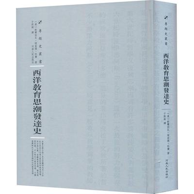 西洋教育思潮发达史 铂尔西瓦·德·科尔 教育思想思想史西方国家 社会科学书籍