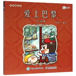 正版书籍 爱上巴黎:心动篇殿下绘人民邮电出版社旅游地图漫画作品集中国现代青少人天书店畅销书排行榜