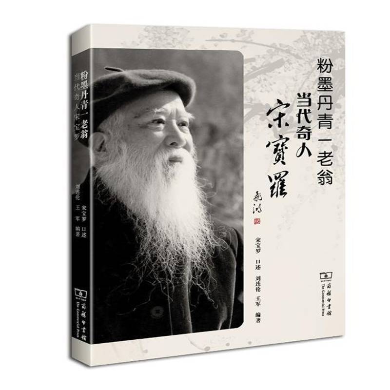 正版书籍 粉墨丹青一老翁:当代奇人宋宝罗宋宝罗口述商务印书馆传记 曲艺爱好者普通大众读者 宋宝人天书店畅销书排行榜