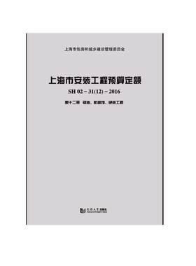 正版书籍 上海市安装工程预算定额:SH02-31(12)-2016(十二四川矿业学院矿山测量教研室同济大学出版社建筑  人天书店畅销书排行榜