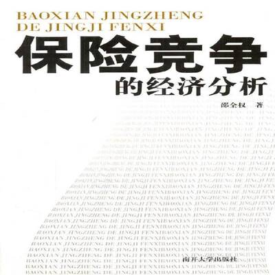 正版书籍 保险竞争的经济分析邵全权南开大学出版社经济保险业市场竞争研究中国 人天书店畅销书排行榜
