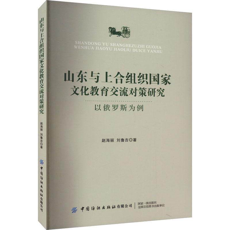 正版书籍 山东与上合组织国家文化教育交流对策研究:以俄罗斯为例赵海丽中国纺织出版社社会科学 人天书店畅销书排行榜