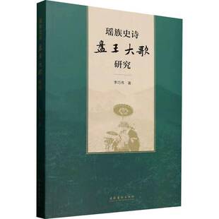 正版书籍 瑶族史诗《盘王大歌》研究李巧伟文化艺术出版社文学  人天书店畅销书排行榜
