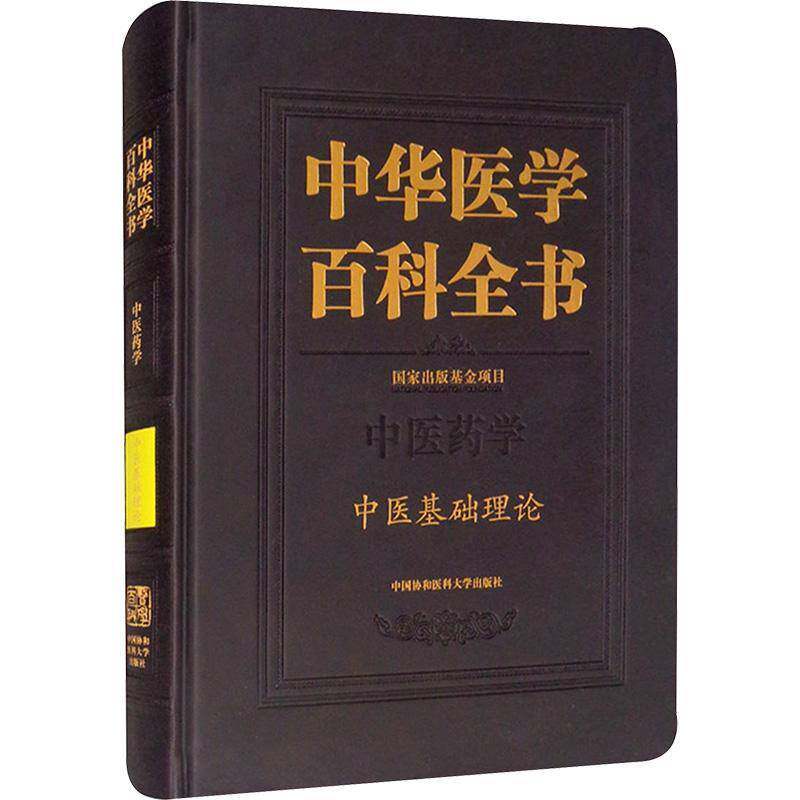 正版书籍 中华医学百科全书:中医药学:中医基础曹洪欣中国协和医科大学出版社医药卫生中医医学基础普通大众人天书店畅销书排行榜