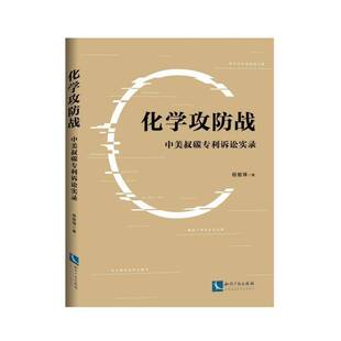 正版书籍 化学攻防战:中美叔碳专利诉讼实录杨敏锋知识产权出版社有限责任公司法律  人天书店畅销书排行榜