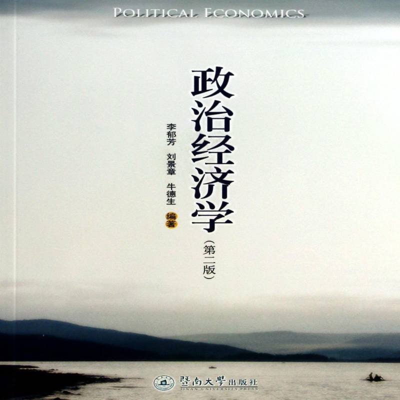 正版书籍 政治经济学李郁芳暨南大学出版社教材政治经济学高等学校教材 人天书店畅销书排行榜