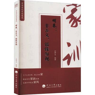 正版书籍 明卷--非吾义锱铢勿视/中华历代家训集成石孝义河海大学出版社励志与成功家庭道德中国明代普通大众人天书店畅销书排行榜