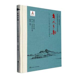 正版书籍 乡风乡韵:一个汉江游子的古镇乡愁传奇(精)赵伯贤武汉理工大学出版社历史 人天书店畅销书排行榜