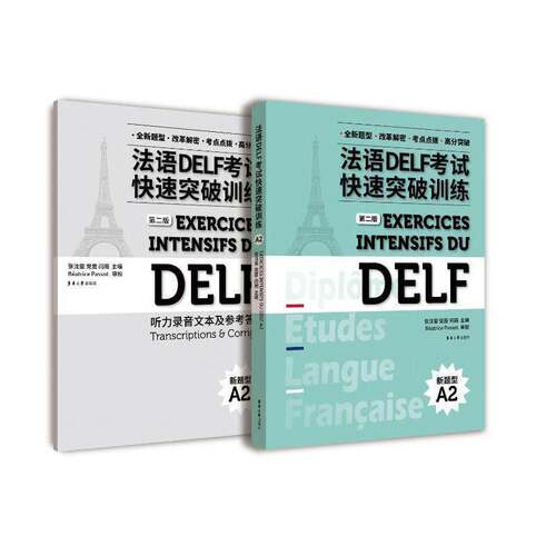 正版书籍 法语DELF考试快速突破训练(新题型A2)(2版)(附听力录音文本及张沈鋆党蔷闫雨东华大学出版社外语  人天书店畅销书排行榜