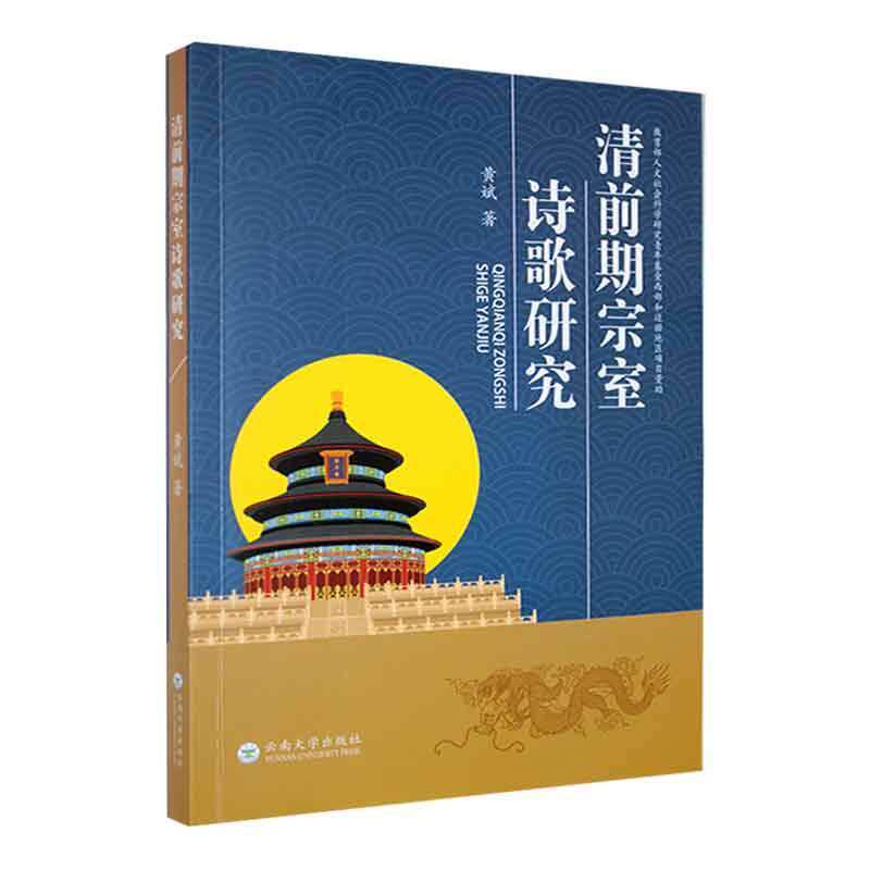正版书籍 清前期宗室诗歌研究黄斌云南大学出版社文学  人天书店畅销书排行榜