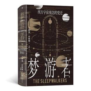 正版书籍 智慧宫029梦游者：西方宇宙观念的变迁阿瑟·库斯勒莫昕九州出版社自然科学  人天书店畅销书排行榜