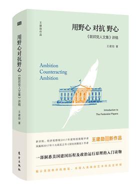 正版书籍 《联邦党人文集》讲稿:用野心对抗野心:introduction to the federalist p王建勋东方出版社政治  人天书店畅销书排行榜