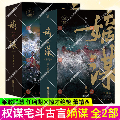正版书籍 嫡谋1-2   面北眉南著 宅斗经典 起点网文言情畅销小说青春文学 他们是彼此算无遗策的人生中惊艳绮丽的错漏