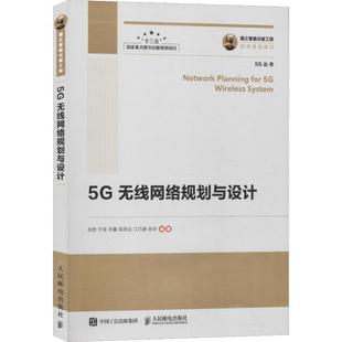 社工业技术无线电通信移动网网络规划 5G无线网络规划与设计岳胜人民邮电出版 人天书店畅销书排行榜 书籍 正版
