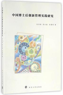 中国博士后创新管理实践研究 张洪娟 博士后教育制度研究中国 社会科学书籍