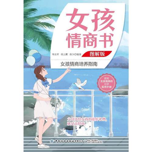 女孩情商书 图解版 韦良军   社会科学书籍