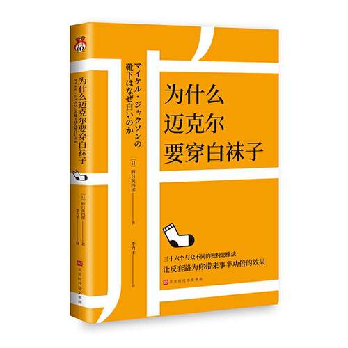 正版书籍 为什么迈克尔要穿白袜子野吕英四郎北京时代华文书局励志与成功  人天书店畅销书排行榜