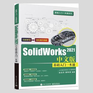 书籍 社计算机与网络 SOLIDWORKS 基础入门一本通张云杰电子工业出版 人天书店畅销书排行榜 2021中文版 正版