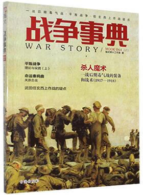 战争事典:044:044:一战后期毒气战·平叛战争·信玄西上作战疑点 指文烽火工作室   军事书籍