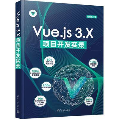 正版书籍 Vue.js3.X项目开发实录赵飒飒清华大学出版社有限公司计算机与网络  人天书店畅销书排行榜