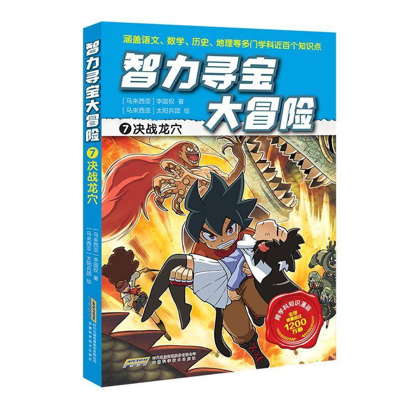 正版书籍 【智力寻宝大冒险】7决战龙穴李国权安徽科学技术出版社艺术  人天书店畅销书排行榜